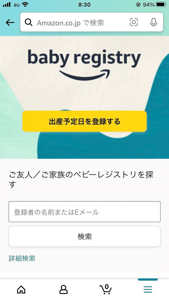 ベイビーレジストリの登録方法