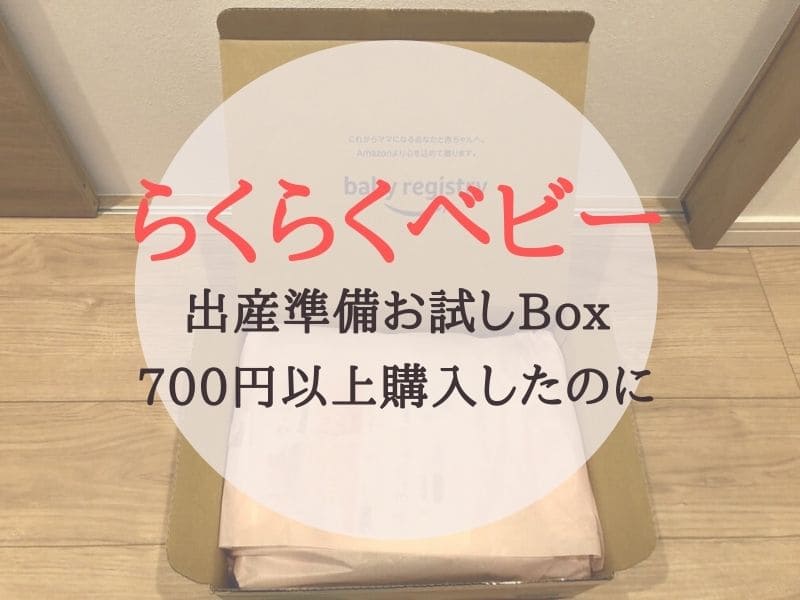 Amazonらくらくベビー700円以上購入したのに貰えないを解決！