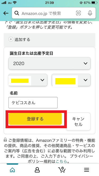 Amazonファミリー登録方法