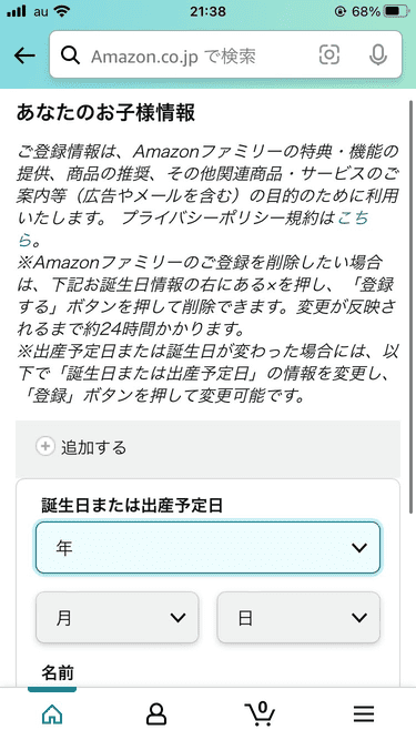 Amazonファミリー登録方法