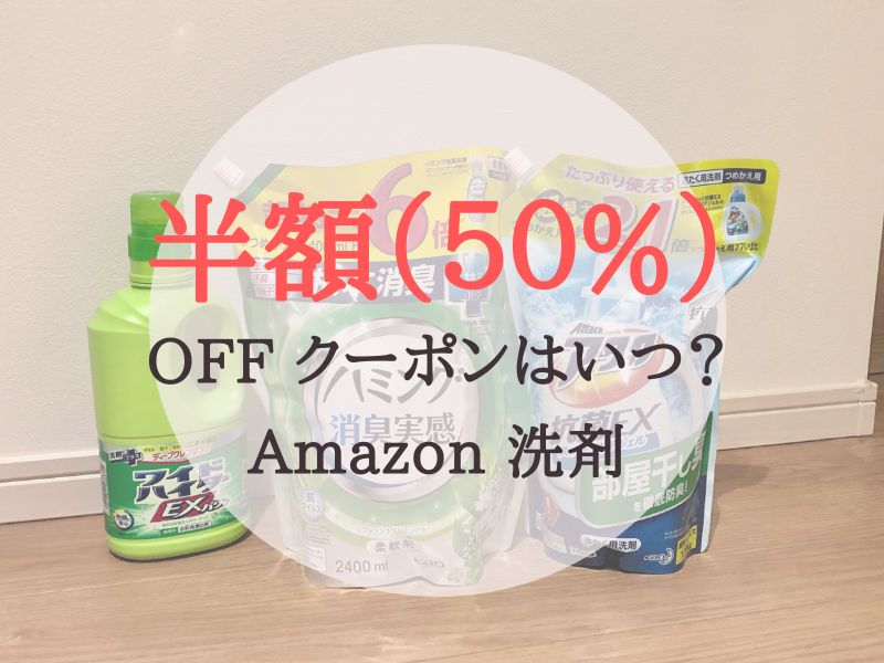 Amazon洗剤半額クーポン