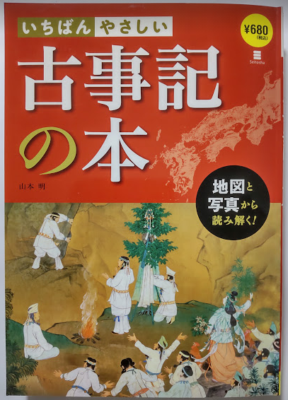 『いちばんやさしい古事記の本』山本明〈西東社〉　