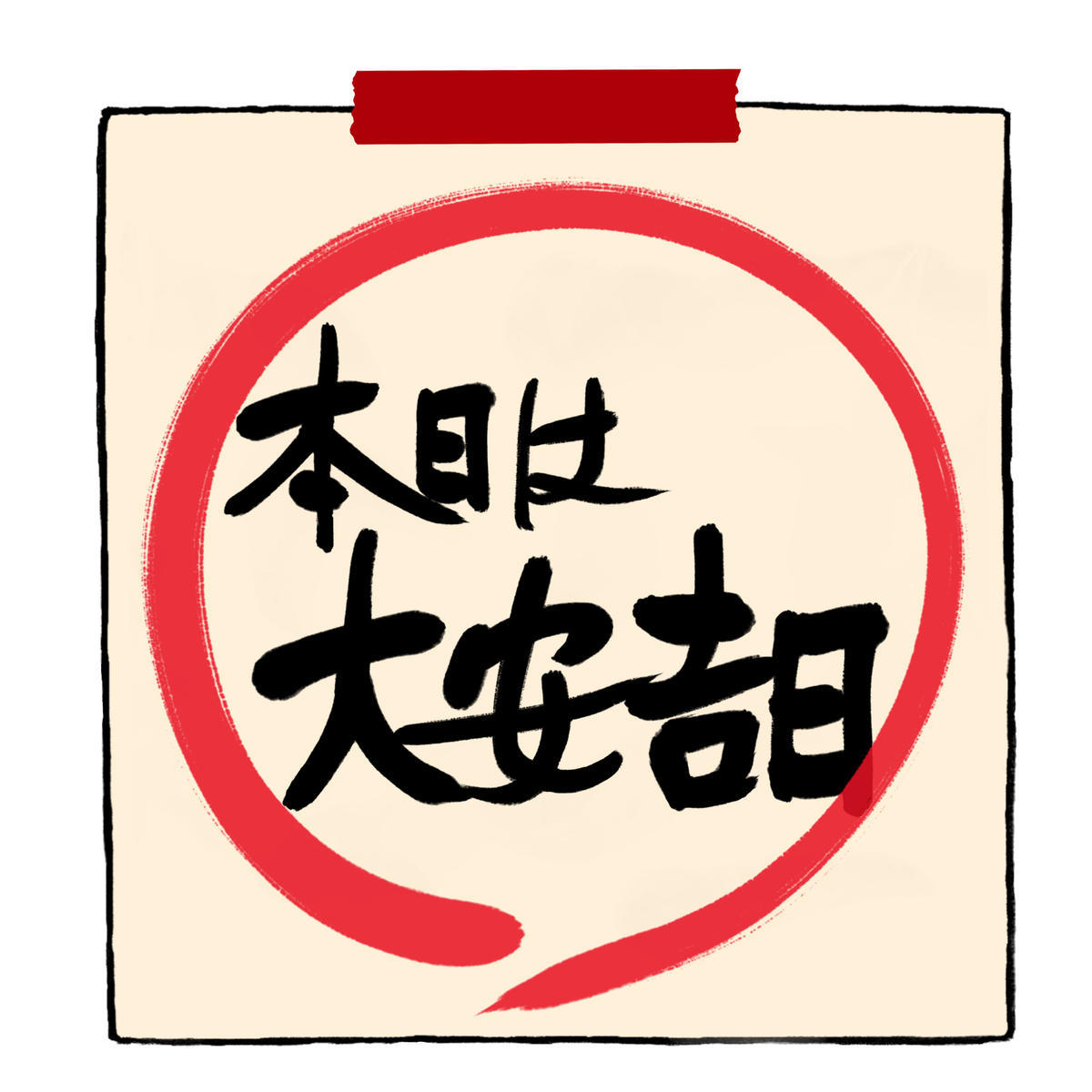 大安吉日