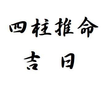 四柱推命 よい日 吉日 引越し 新築 開業 車 自転車 はっぴーをパワーあっぷするブログ