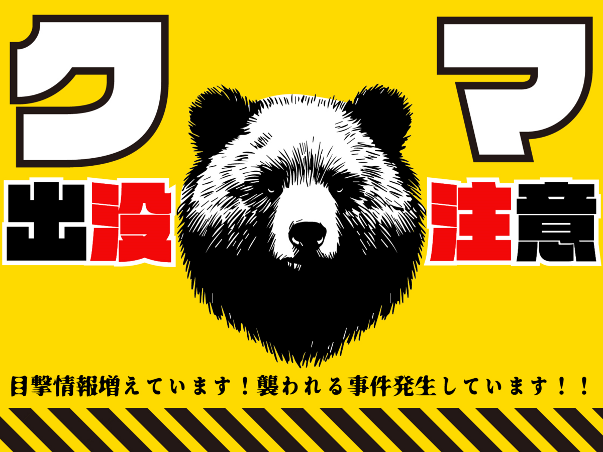 クマ出没注意の看板