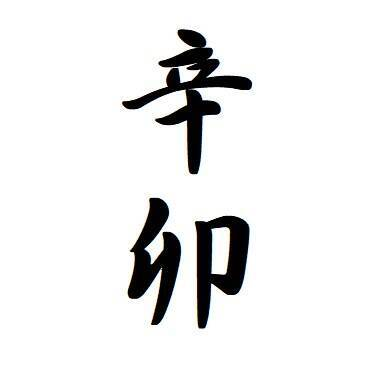 四柱推命「辛卯」