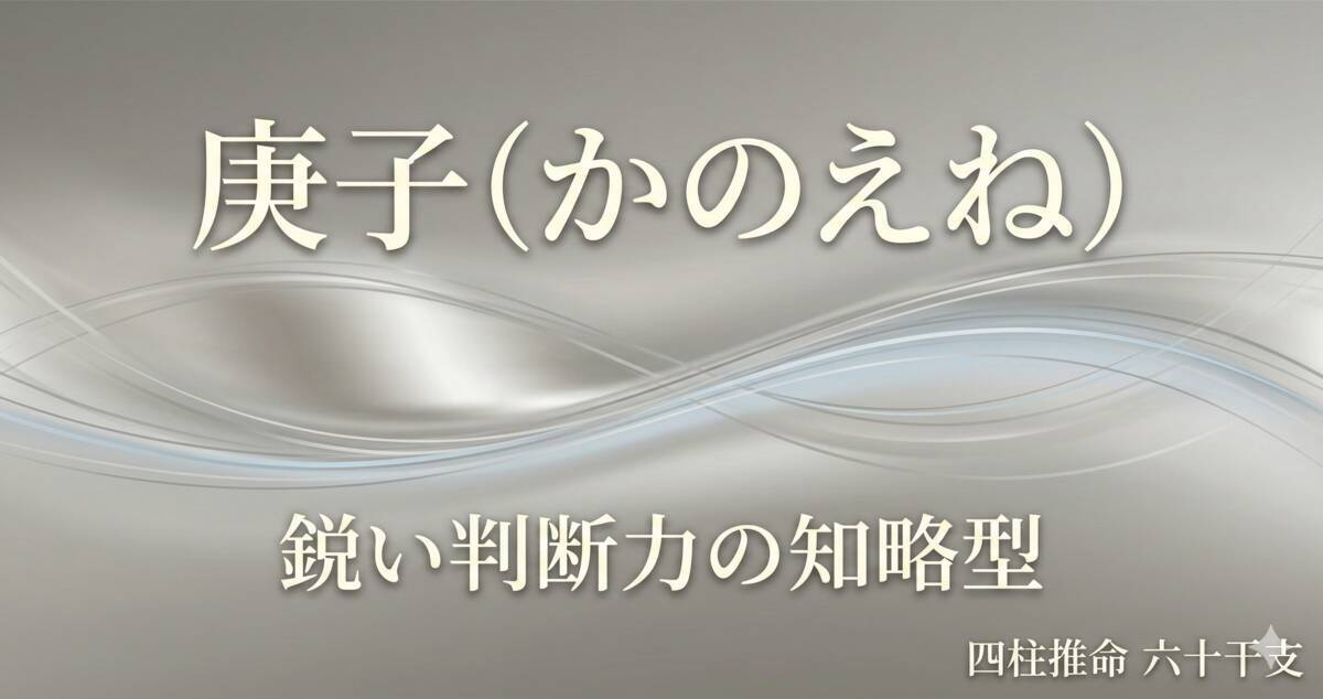 庚子（かのえね）の性格と特徴｜四柱推命・六十干支の判断力タイプ