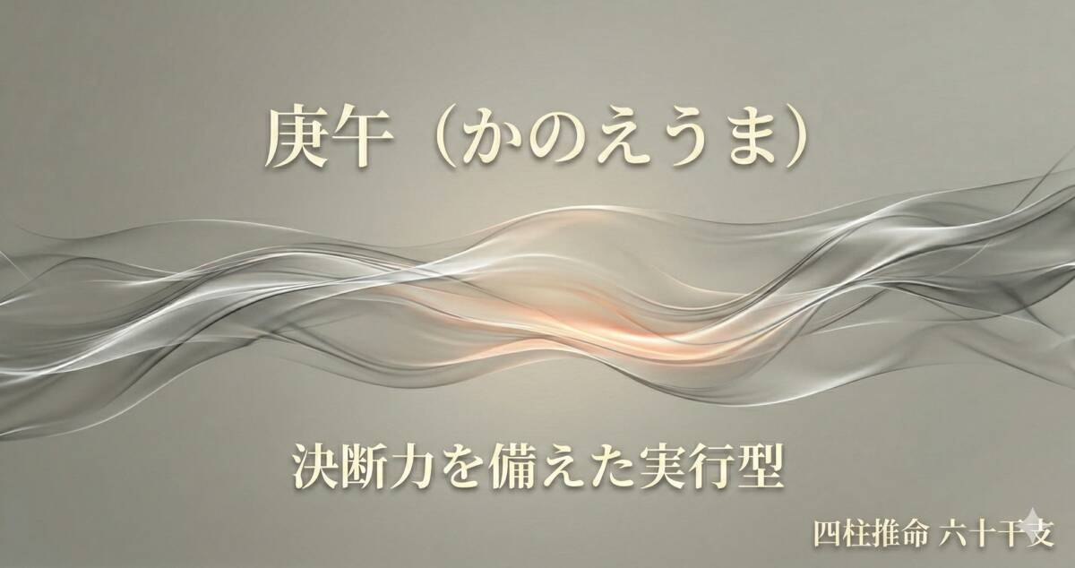 庚午（かのえうま）の性格と特徴｜四柱推命・六十干支の決断力タイプ