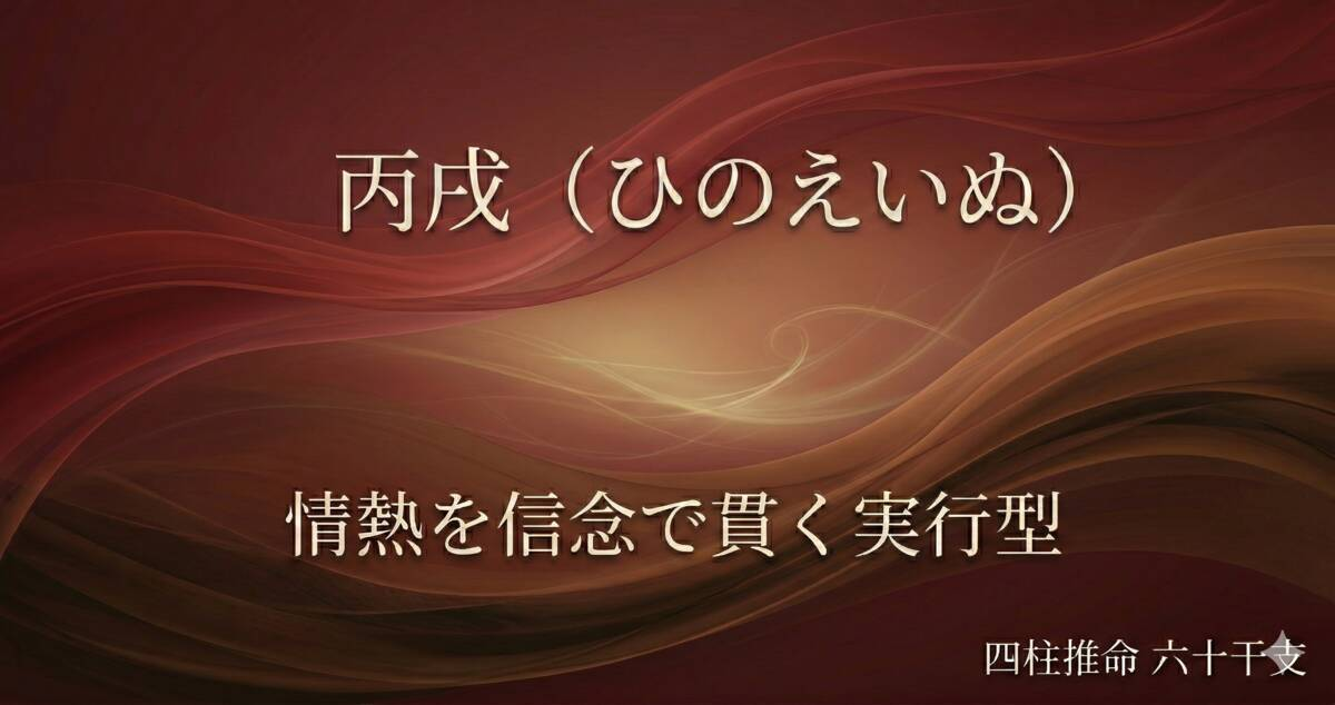 丙戌(ひのえいぬ)の性格と特徴|四柱推命・六十干支の情熱責任型