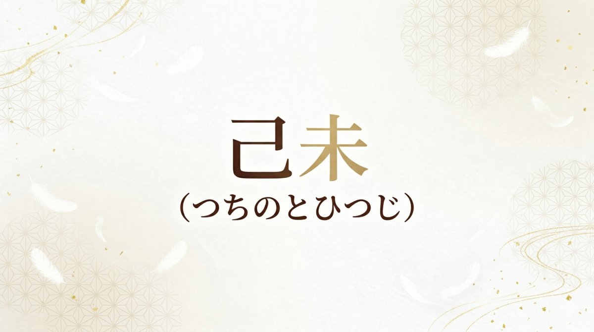 己未（つちのとひつじ）の性格と特徴｜四柱推命・六十干支