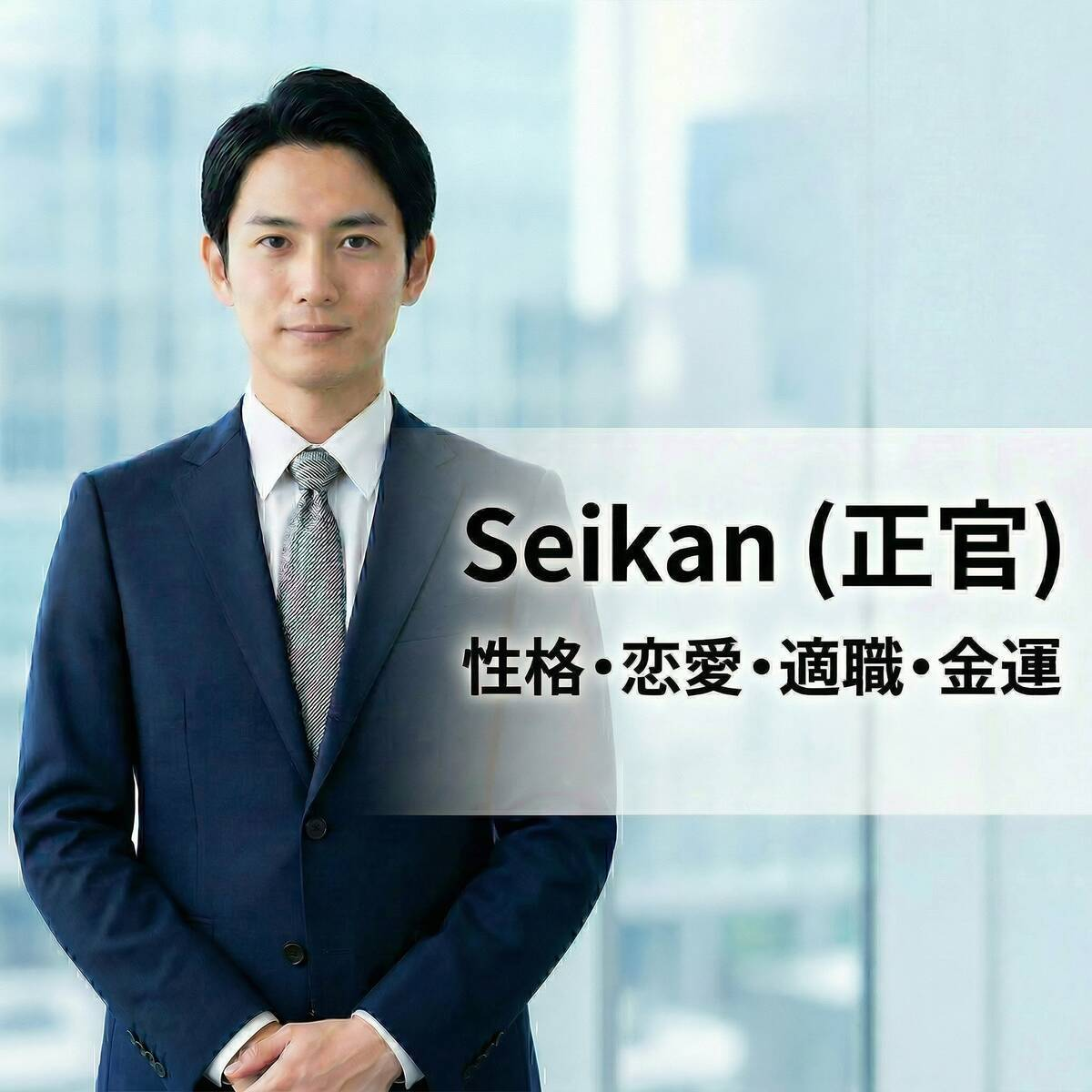 正官(せいかん)の性格・恋愛・適職・金運を解説するイメージ画像
