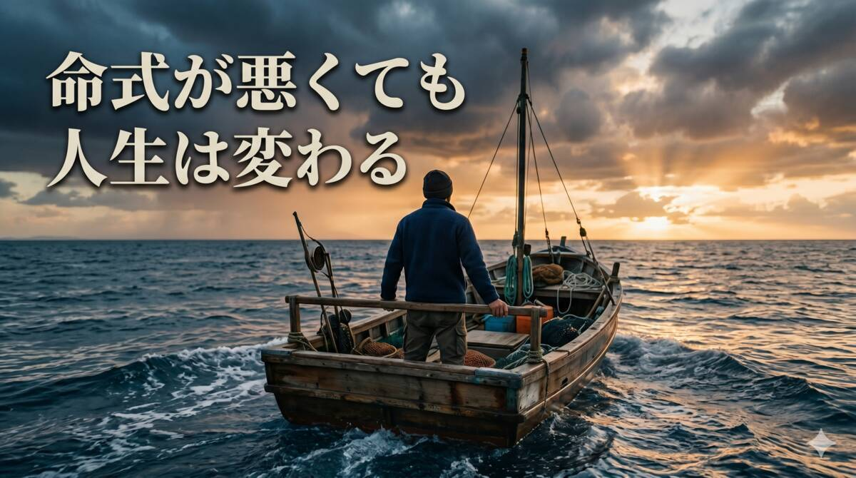 命式が悪くても人生は変わる|人生の航海を表現した船のイメージ