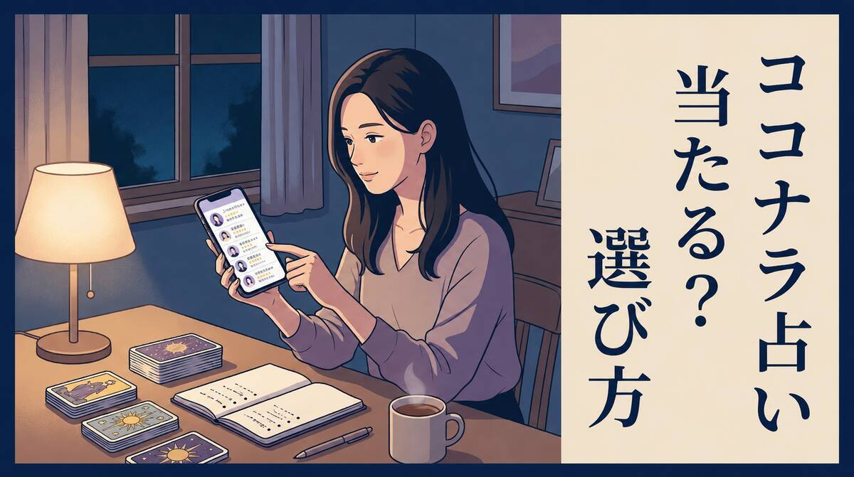 スマホでココナラ占いの占い師を選ぶ女性と、机の上のタロットカードを描いたアイキャッチ画像