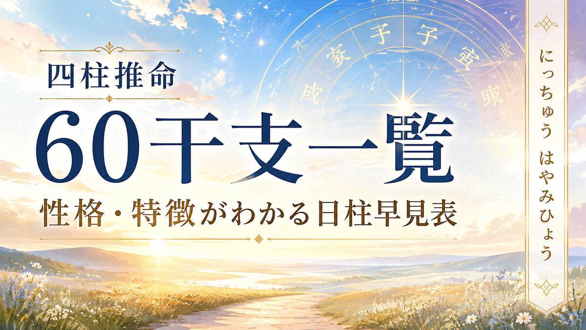 四柱推命の日柱60干支一覧と性格・特徴がわかる早見表