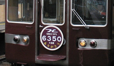 実車と共に消え始めた阪急6300系版「電車にご注意」 - きーぼー堂