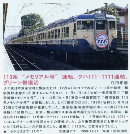 11/11/11記念】12年前の横須賀線113系メモリアル号の記録 - きー
