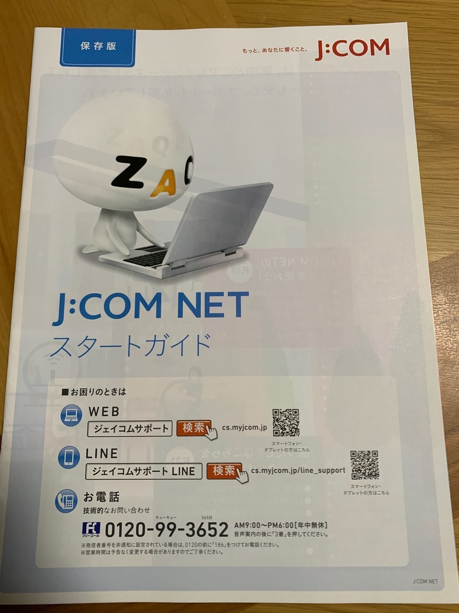 J Com回線の評判が悪い そんなもの信じない方が良い 普通に使えるネット回線です ヤマろぐ