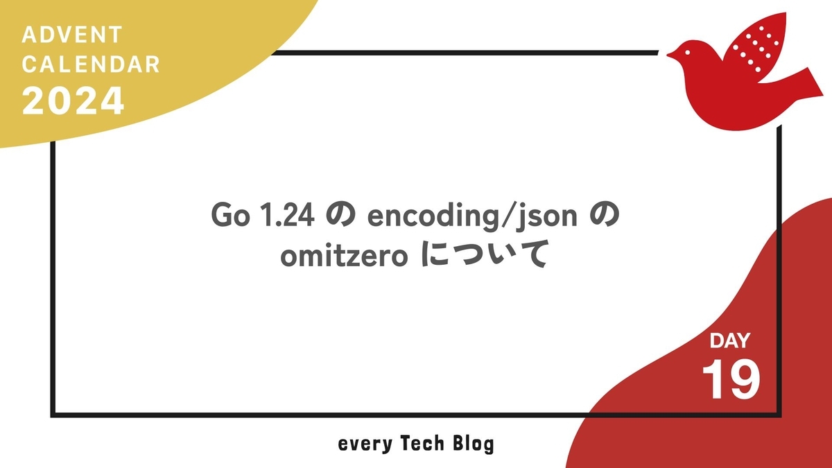 Go 1.24 の encoding/json の omitzero について - every Tech Blog