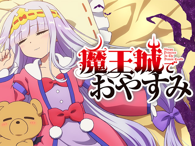 魔王城でおやすみ　新連載　連載開始号　サンデー　 2016　24 漫画 魔王城でおやすみ 新連載 連載開始号 サンデー 2016 24