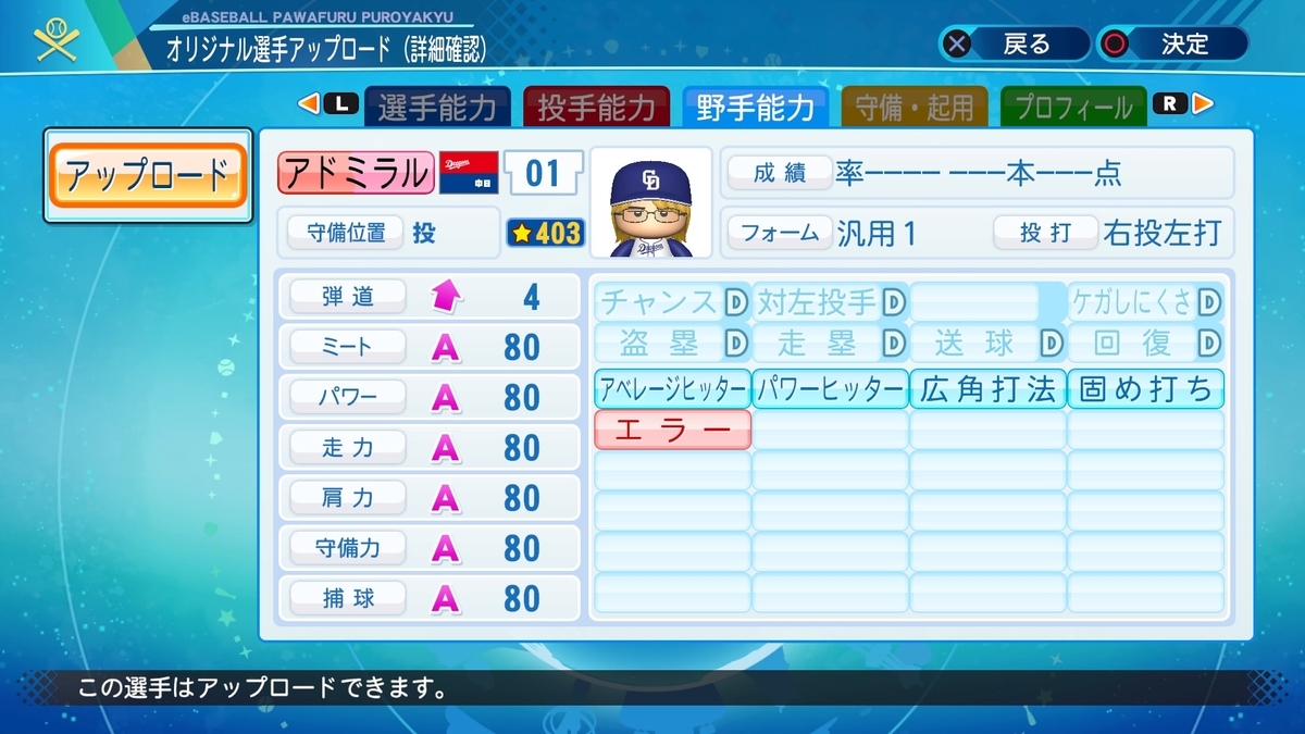 パワプロ2021 サクセス選手】アドミラル／パワポケ12【パワナンバー