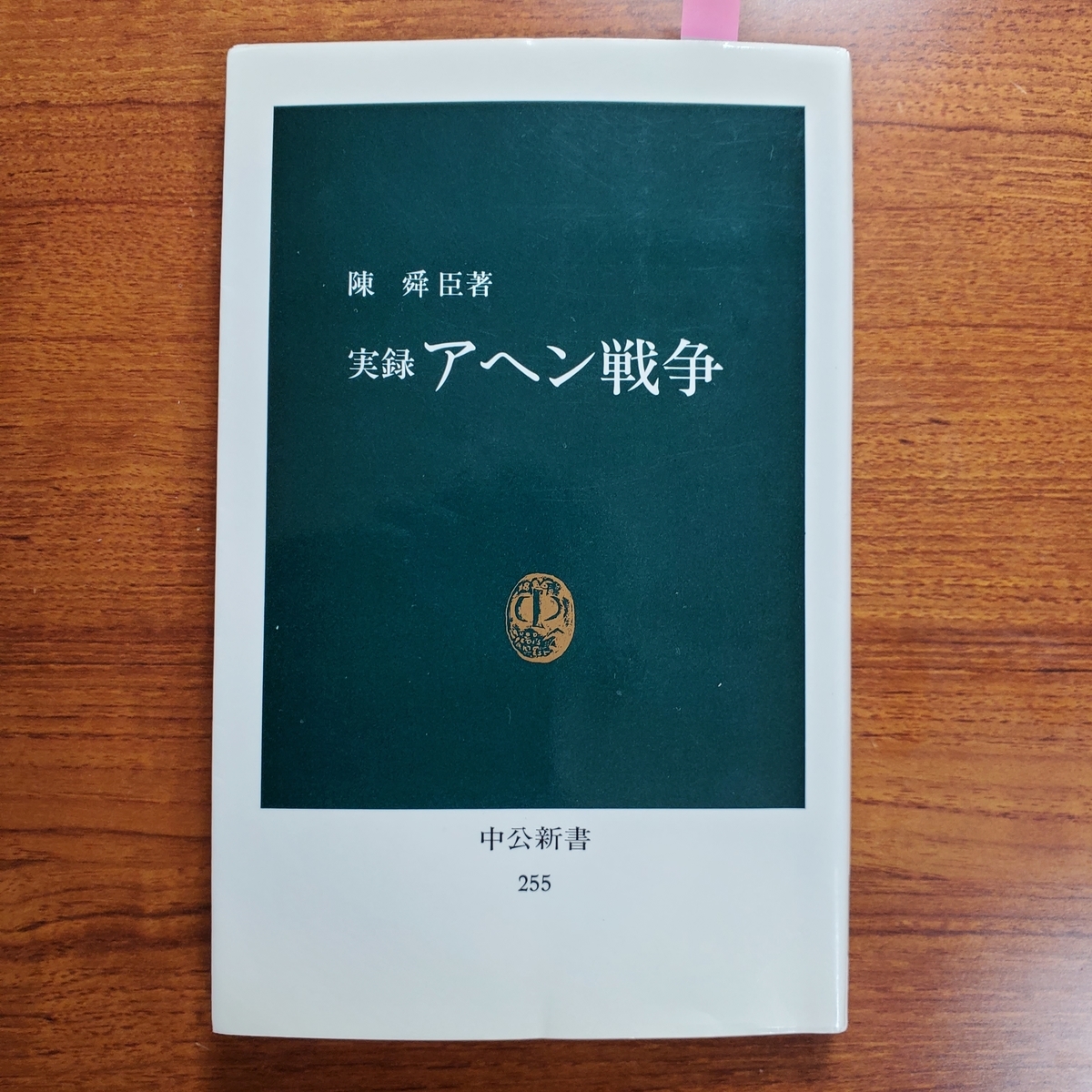 興亜院と戦時中国調査　付 刊行物所在目録 興亜院と戦時中国調査／本庄 比佐子, 内山 雅生, 久保 亨｜人文