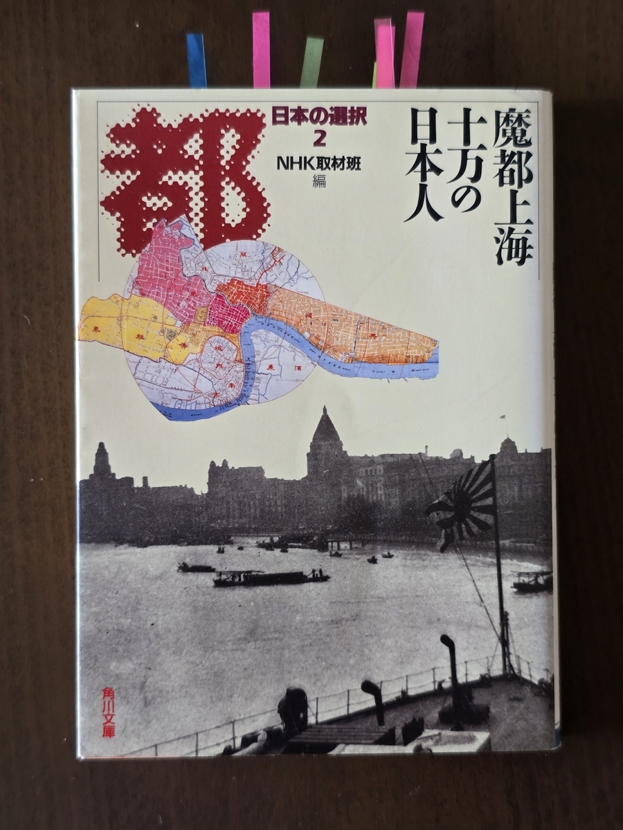 魔都上海十万の日本人」 - 厚狭吉亭日乗・神戸残日録