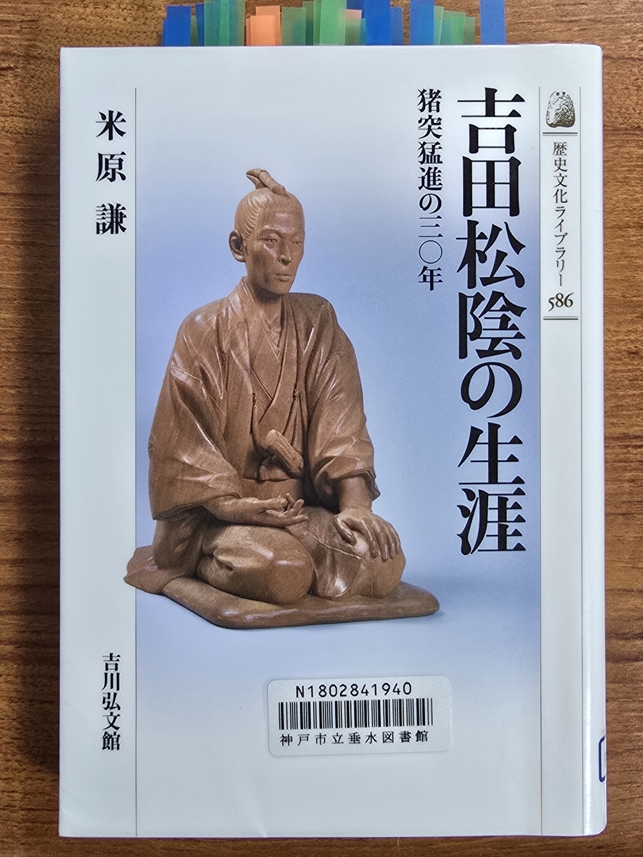 吉田松陰の生涯・猪突猛進の三〇年」 - 厚狭吉亭日乗・神戸残日録