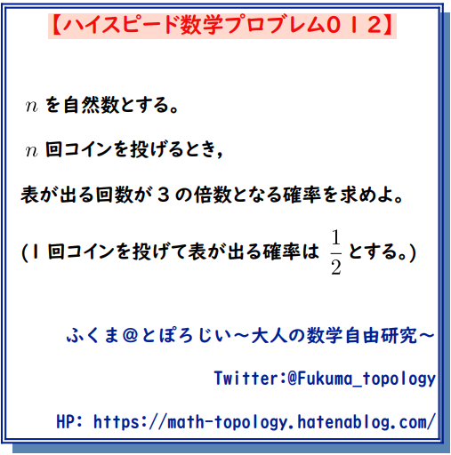 問題 コインをn回投げて表が出る回数が3の倍数になる確率 ハイスピード数学プロブレム012 とぽろじい 大人の数学自由研究