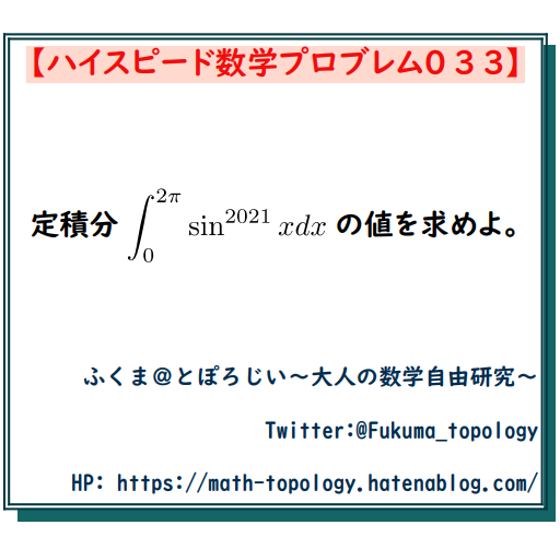 問題】sinの2021乗の定積分【ハイスピード数学プロブレム033