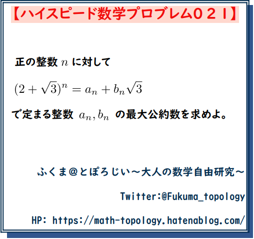 問題】無理数のn乗で定まる整数列の最大公約数【ハイスピード数学