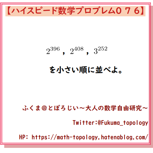 問題 累乗の大小比較 2の408乗と3の252乗など ハイスピード数学プロブレム076 とぽろじい 大人の数学自由研究 問題 累乗の大小比較 2の408乗と3の252乗など ハイスピード数学プロブレム076 とぽろじい 大人の数学自由研究