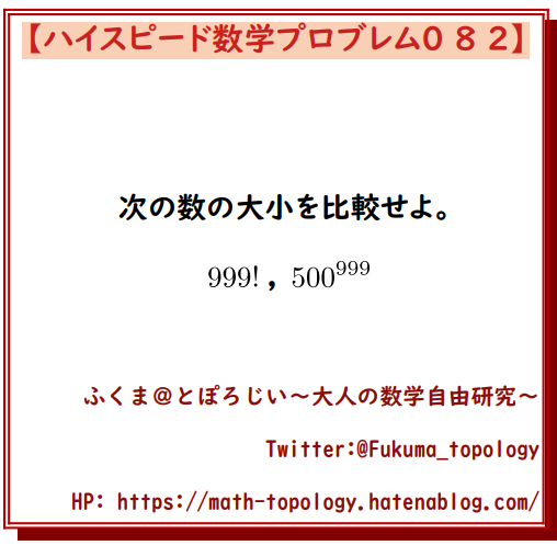 問題 階乗と累乗の大小比較その1 ハイスピード数学プロブレム0 とぽろじい 大人の数学自由研究 問題 階乗と累乗の大小比較その1 ハイスピード数学プロブレム0 とぽろじい 大人の数学自由研究