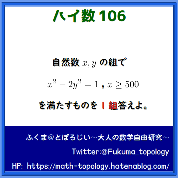 問題】ペル方程式の整数解の生成【ハイ数106】 - とぽろじい ～大人の