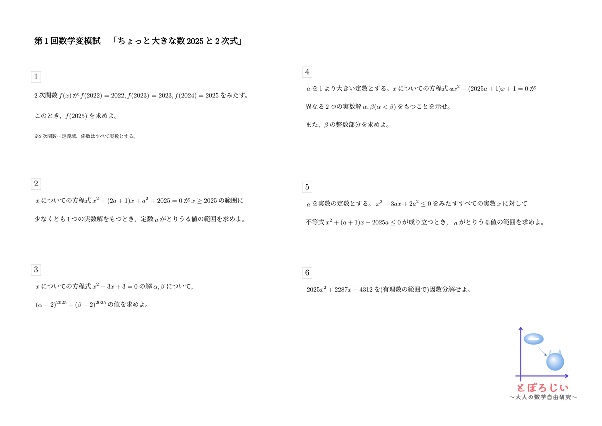 関数】第1回変な模試～2025問題と2次式～【奇問】 - とぽろじい ～大人の数学自由研究～