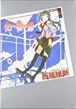 化物語(上) (講談社BOX) 化物語(上) (講談社BOX)