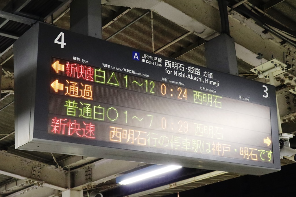 JR神戸線 三ノ宮・姫路方面 電車時刻表示板 三ノ宮駅・尼崎駅の発車標、「東西線経由」 表示が 「JR東西線