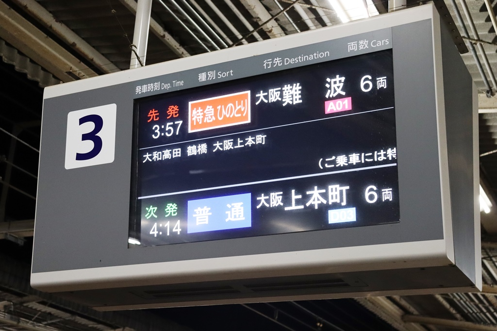 2023/1/1②近鉄の越年ダイヤはいつも楽しい - はらこーデイリー