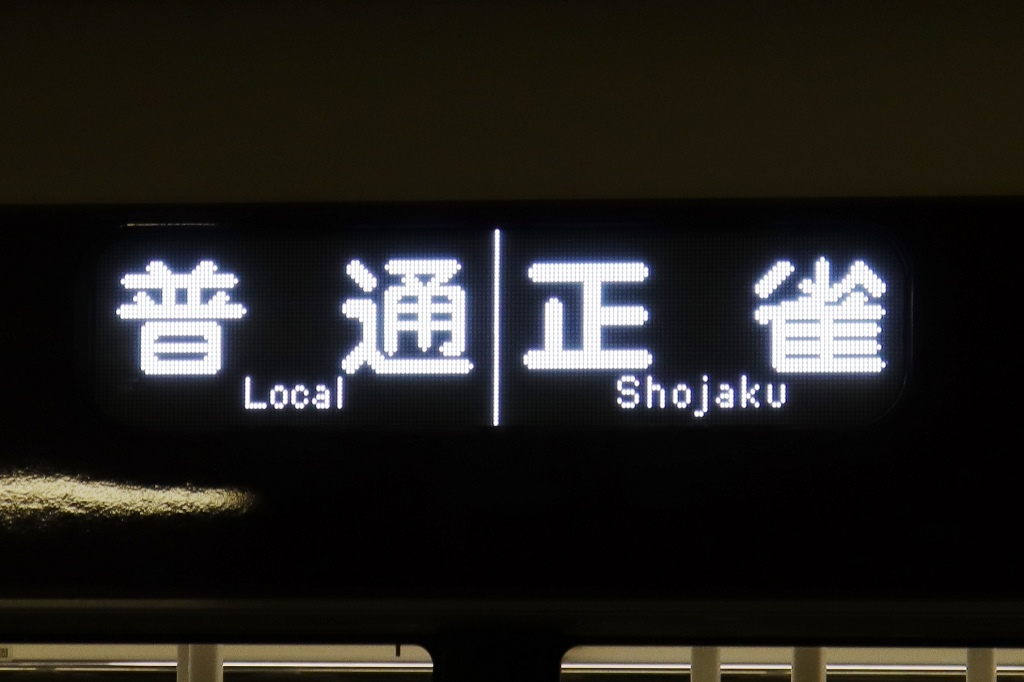 2023/04/11②阪急京都線の急行 - はらこーデイリー