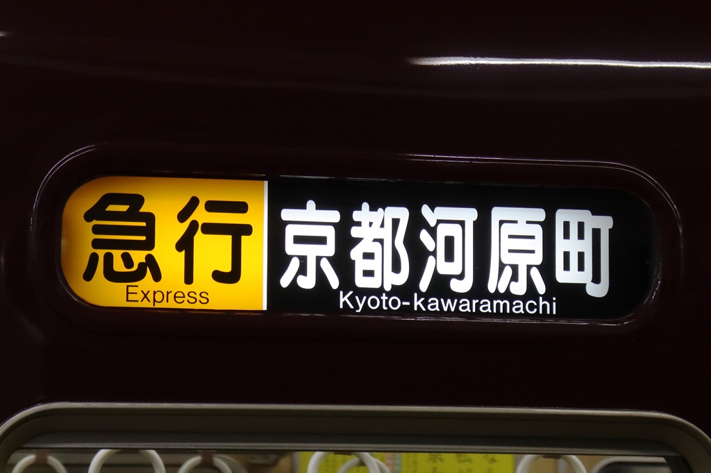 2023/04/11②阪急京都線の急行 - はらこーデイリー