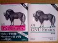 [本] 入門 GNU Emacs 第2版, 第3版