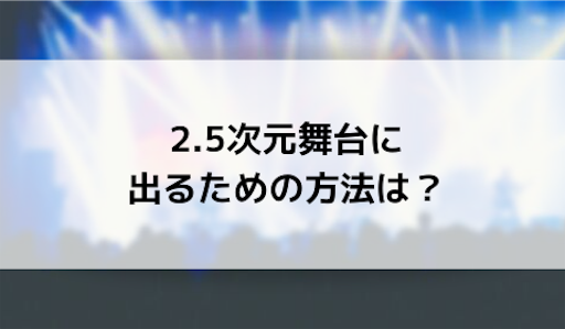 舞台俳優のギャラは安すぎる 収入を補うための副業教えます てぃだろぐ