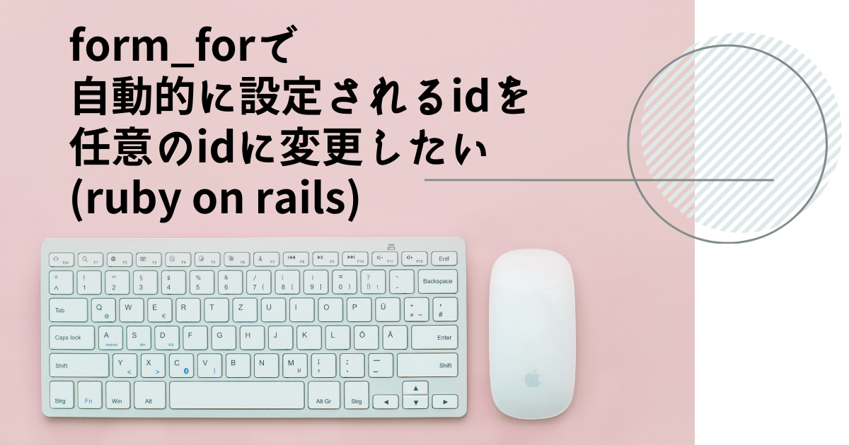 Form Forで自動的に設定されるidを任意のidに変更したい Ruby On Rails そもそもろん
