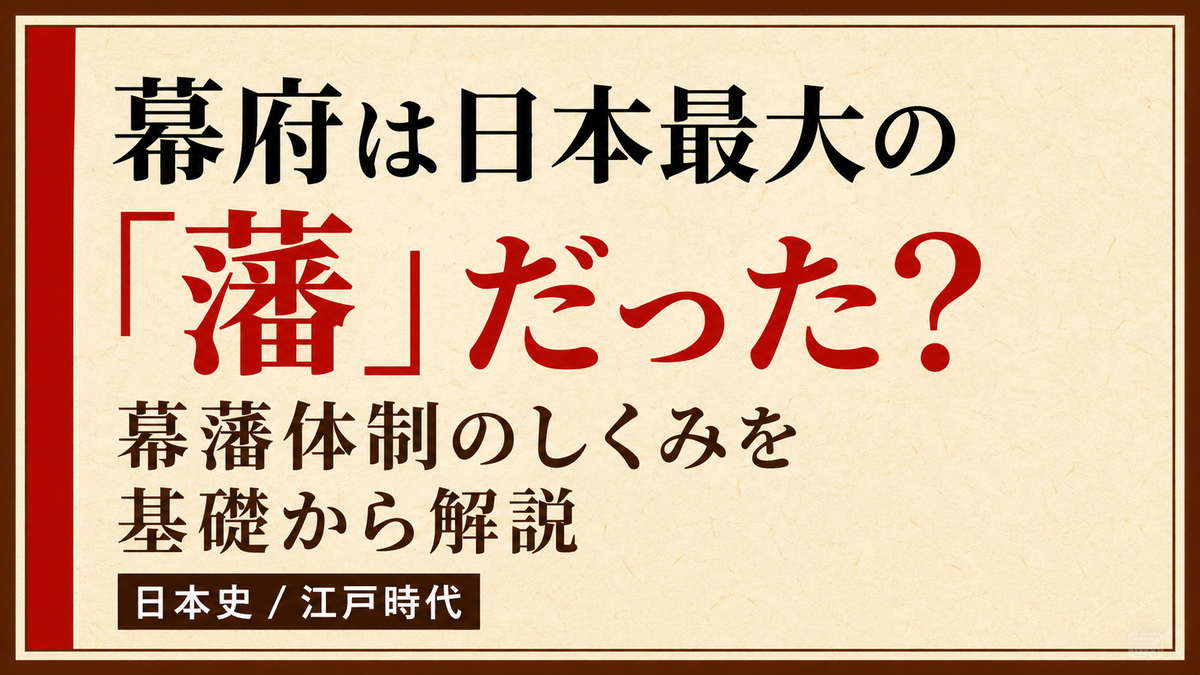 幕府は日本最大の「藩」だった?幕藩体制のしくみを基礎から解説【日本