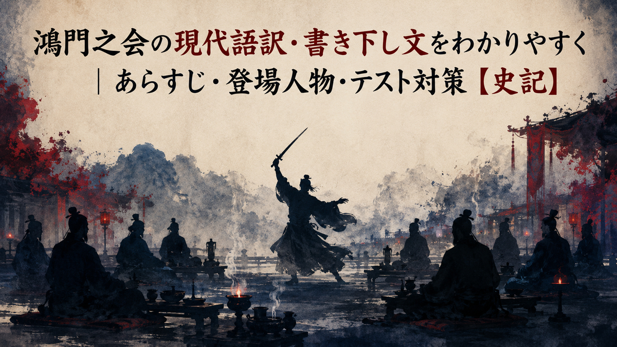 鴻 門 之 会 書き下し文 読み方