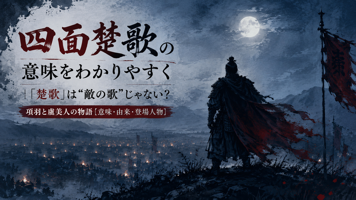 四面楚歌の意味をわかりやすく解説｜由来・登場人物・現代語訳【史記