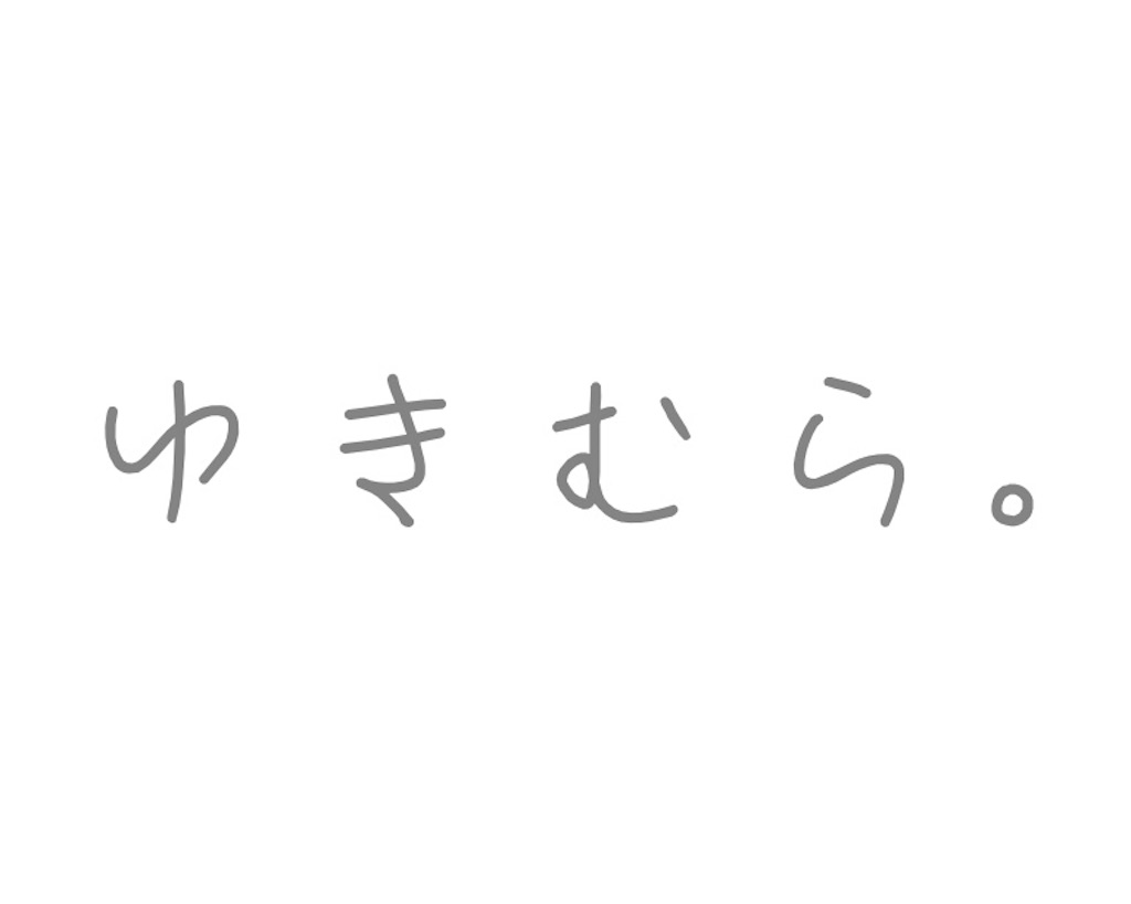 ゆき むら 顔