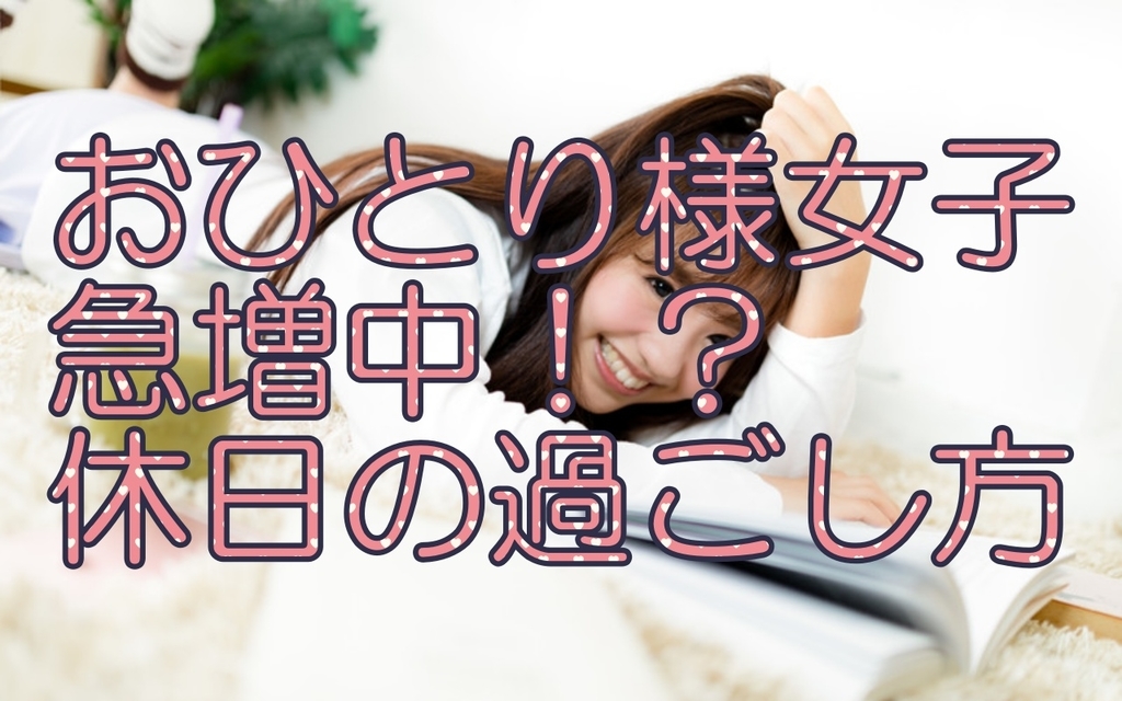 おひとりさま女子の休日は案外楽しい 充実する過ごし方をご紹介 幸せはつかむもの