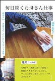 毎日続くお母さん仕事 おおまか、おおらか、だいたいでやってます 毎日続くお母さん仕事 おおまか、おおらか、だいたいでやってます