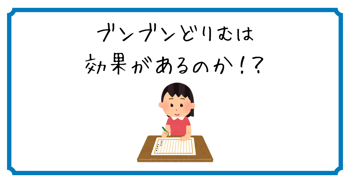 ブンブンどりむの効果】小1が6ヶ月間とりくんだ感想 - ぽん吉の一日一