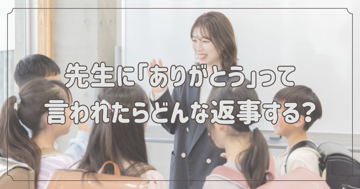 先生から「ありがとう」って言われたらどんな返事する? - ぽん吉の一日一学 小4松江塾【初代公認】ママブロガー